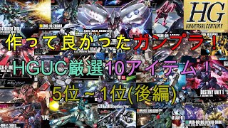 作って良かったガンプラ！HGUC厳選10アイテム！5位～1位【後編】