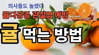 구멍난 뼈를 채워주는 귤먹는방법,꼭 이렇게 드세요.당뇨 걱정없는 귤청 만들기How to eat tangerines that fill holes in your bones.