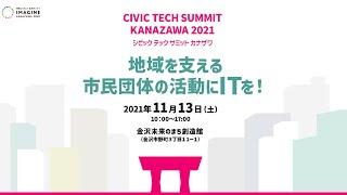 Civic Tech Summit KANAZAWA 2021