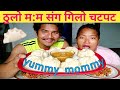 thulo momo 🥟buff momo | 🔥gilo chatpat | @YummyMommy | nepali mukbang | nepali mom vlogs | asmr