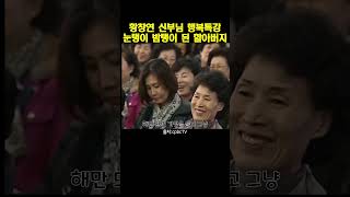 황창연 신부님_행복특강 / #노인정에서 #눈탱이 밤탱이된 할아버지들의 하소연