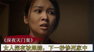 女人深夜被跟踪后遇害，不料一条金手链，竟帮警方破案 #悬疑片