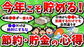 【2ch有益スレ】今年こそ金貯めたいから節約・貯金の心得 教えろｗｗ【2chお金スレ】