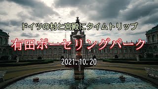 ドイツの村と宮殿にタイムトリップ／有田ポーセリングパーク