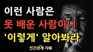 못 배운 사람을 알아보는 법 | 갑질 하는 사람은 멀리해야만 하는 이유 | 사람을 알아보는 지혜 | 조언 | 인간관계 | 철학 | 오디오북 | 명언