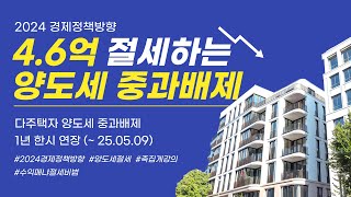 양도세 중과배제 1년 연장,  다주택자 양도세 4억 6천 절세비법