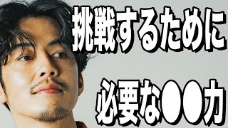 【西野亮廣】挑戦したい人は●●力を身につけた方がいいよ