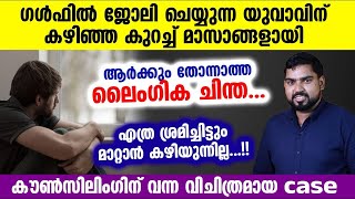 ഗൾഫിൽ ജോലി ചെയ്യുന്ന യുവാവിന് ആർക്കും തോന്നാത്ത വിചിത്രമായ ലൈംഗിക ചിന്ത മാത്രം..!!