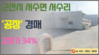 군산 서수면 서수리 공장 경매  ( 9.4억  ----   3.2억 )   2025. 01. 27. 군산법원 2024타경755  법원경매대행 한국경매 법정보수보다 저렴하게 일처리