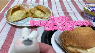 ローソンのじゅわバター塩メロンパンの正しい食べ方