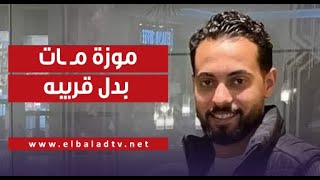 موزة مـ ـات بدل قريبه.. والدة عريس الخانكة تتألم على الهواء وتكشف كواليس وفاة ابنها