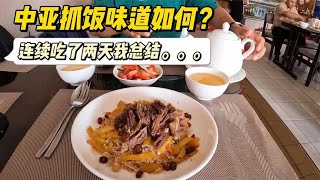 带帅哥来吃乌兹国菜抓饭，连吃了两天之后，这辈子再也不想吃了！【小灵浪啊浪】