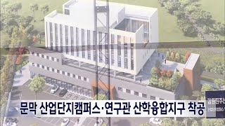 2023. 4. 10 [원주MBC] 문막 산업단지캠퍼스·연구관 산학융합지구 착공