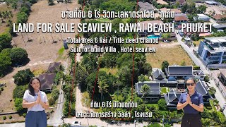 ขายที่ดิน 6 ไร่ 3 งาน วิวทะเลหาดราไวย์ ภูเก็ต : Land for sale 6 Rai sea view Rawai beach, Phuket