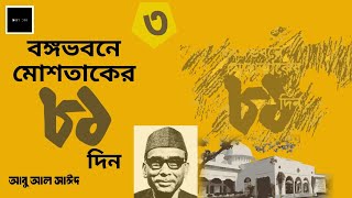 [3/8] বঙ্গভবনে মোশতাকের ৮১ দিন | আবু আল সাইদ | পর্ব ৩