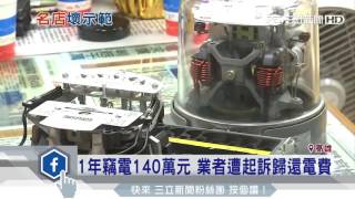 知名土雞屋老店動手腳　偷140萬元電費│三立新聞台