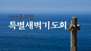 [서부제일교회] 40일특별새벽기도회 / 삼상 11:12-15절 / 2025.02.12(수)