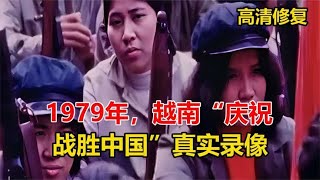 1979年我国从越南撤兵后，越南“庆祝战胜中国”大会真实录像