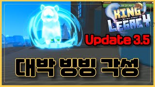 [로블록스] 빙빙각성 쓰레기라고 하는데 이게 맞나 ??  킹레거시 King Legacy