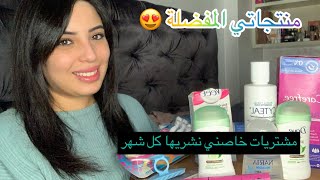 منتجاتي المفضلة للعناية الشخصية 😍 منقدرش نستغنا عليهم 🤷🏻‍♀️ منتجات رخيصة🥰