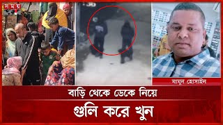 বিএনপিতে অনুপ্রবেশে বাধা, প্রাণ গেল স্বেচ্ছাসেবক দল নেতার | Narayanganj News | BNP | Somoy TV