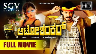 Auto Shankar | Kannada Full HD Movie | Real Star Upendra | Shilpa Shetty | Radhika Kumaraswamy