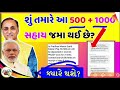 શું તમને 500 રૂપિયા અને આ 1000 રૂપિયા ની સહાય મળી છે ક્યારે મળશે khissu