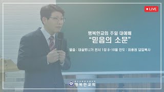 24년 10월 27일 주일 오전 대예배 말씀선포