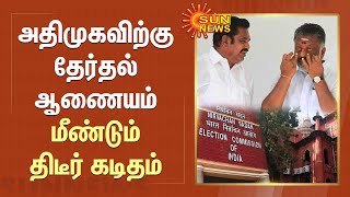 அதிமுகவிற்கு தேர்தல் ஆணையம் மீண்டும் திடீர் கடிதம் | ADMK | Election commission Of India | Sun News