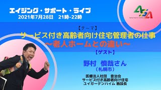 サービス付き高齢者向け住宅管理者の仕事～老人ホームとの違い～【ライブ告知】