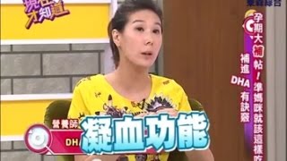 【現在才知道】140806-4 進補DHA有訣竅, 專家告訴你!- \