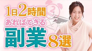 【1日2時間でOK！】毎日コツコツやればできる副業８選/野川ともみ