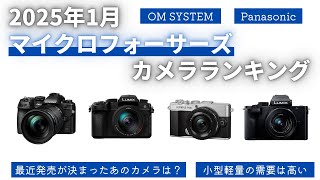 【2025年1月】マイクロフォーサーズカメラランキングTOP10 1位はマイクロフォーサーズらしいあのカメラ 【OM SYSTEM】【Panasonic】