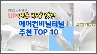 에어컨비닐터널 추천 이 가격에 이 품질 가성비 최고 상품 TOP 10