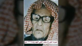 المؤرخ محمد العلي العبيّد رحمه الله يتحدث عن معركة بقعا الشهيرة 1257