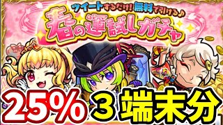 【春の運試しガチャ】２５％という確率を信じてない男が引くがさすが２５％はダテじゃないと掌返ししていくガチャ動画！運試しする【モンスト】