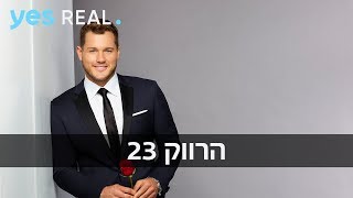 הרווק עונה 23 | חדש ב-יס