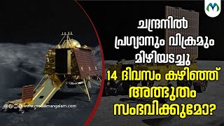 ചന്ദ്രനിലെ ഒരു രാത്രിയിൽ ചന്ദ്രയാൻ 3ന് സുഖനിദ്ര | ISRO | Chandrayaan-3