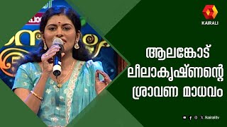 ആലങ്കോട് ലീലാകൃഷ്ണന്റെ ശ്രാവണ മാധവം | Alankode leelakrishnan | Mambazham Kavithakal