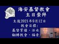 台南海安基督教會 主日崇拜2021 09 12