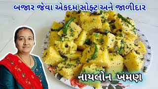 બજાર જેવા એકદમ સોફ્ટ નાયલોન ખમણ | નાયલોન ખમણ બનાવાની રીત | Nylon Khaman |ખમણ-ઢોકળા| Kathiyawadi Test