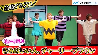 Da-iCE花村想太、中川晃教・岡宮来夢らとピーナッツの愉快な仲間に扮し大はしゃぎ　ミュージカル「きみはいい人、チャーリー・ブラウン」公開ゲネプロ