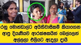 වසර 10ක කාලයක් අමතක කල රනු මොන්ඩාල්ගේ දියණිය මවට අයිතිවාසිකම් කියන්න ගිහින් වුන දේ  Ranu mondal