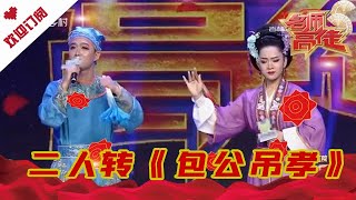 名师高徒 20210913：二人转《包公吊孝》