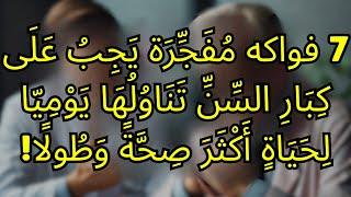 🌟 7 فواكه قوية لتحافظ على صحتك وحيويتك مع تقدم العمر 🍇🥑🍊💪