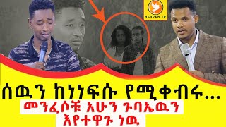 አረ ጉድ ነው ሰውን ከነነፍሱ የሚቀብሩ ክፋ ሰዎች..አሁንም ይህንን ጉባኤ እየተዋጉት ነው። ጉባኤው በድንጋጤ ፈዘዘ። Major Prophet Miracle teka