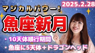 ♓️【2/28 魚座新月】この新月はスゴすぎる✨魚座パワー炸裂❗️マジカルパワーを取り込もう🐟💕