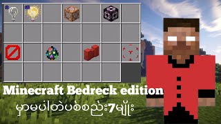 Minecraft Bedrock မှာမပါတဲ့ပစ္စည်း7မျိုး