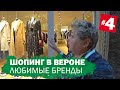 Шопинг в Вероне. Мои любимые бренды. Балкон Джульетты. Советы по выбору гардероба