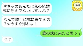 私を陰キャだと見下して結婚式に招待しなかった同僚。その日、式場に行くとその同僚が「呼んでないのに何でここにいるの？w」と言った。私は「あなたの結婚式に来たわけじゃないよ」と返すと、同僚は青ざめたwww